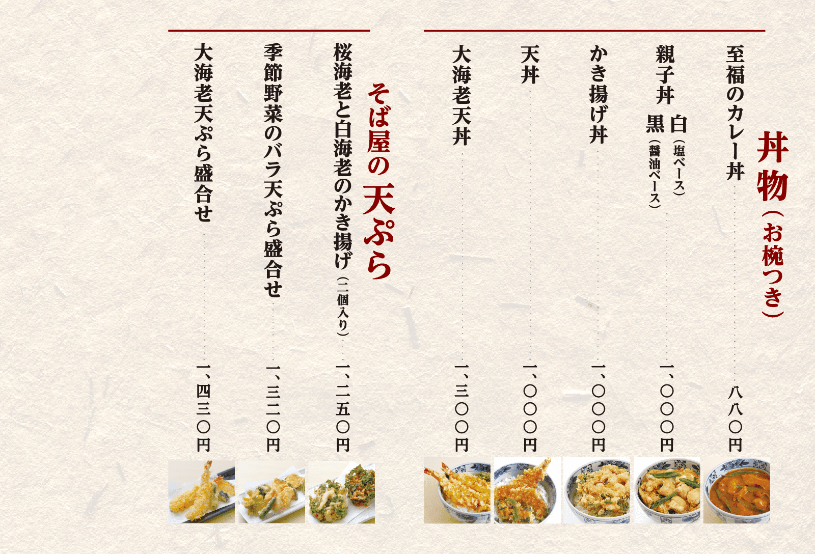 天ぷら・丼もの