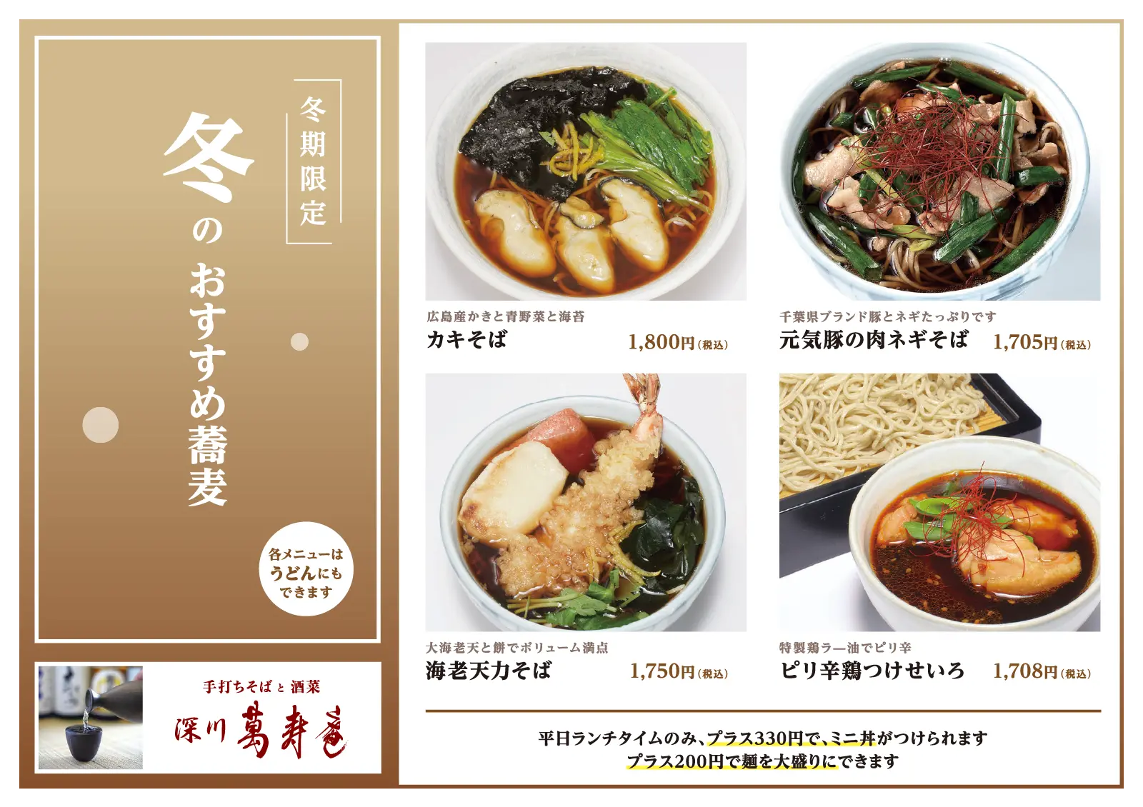 冬のおすすめ蕎麦