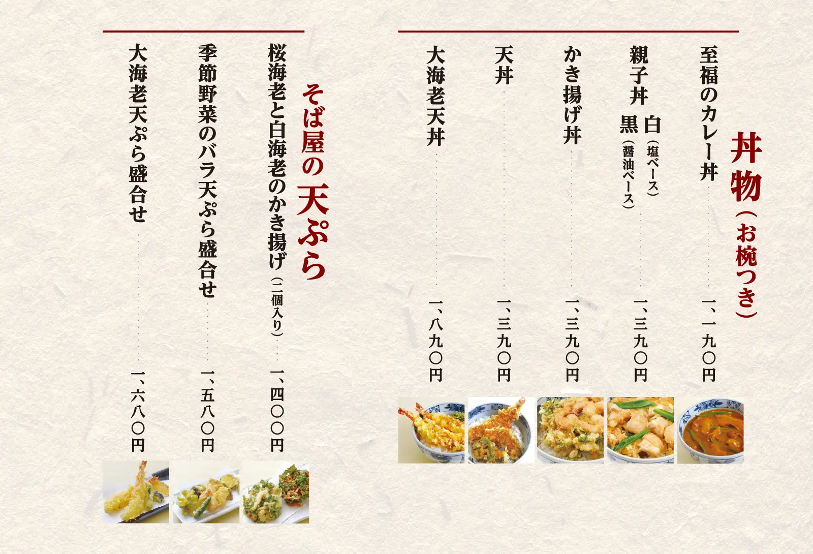 天ぷら・丼もの