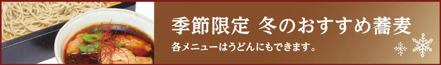 季節限定 冬のおすすめ蕎麦