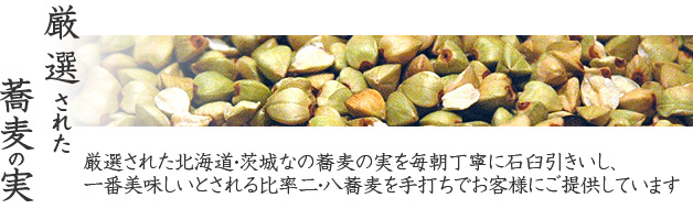 厳選された蕎麦の実を使用した蕎麦屋の萬寿庵 厳選された蕎麦の実を使用した蕎麦屋の萬寿庵