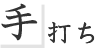 手打ち