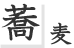 蕎麦