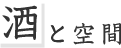 酒と空間