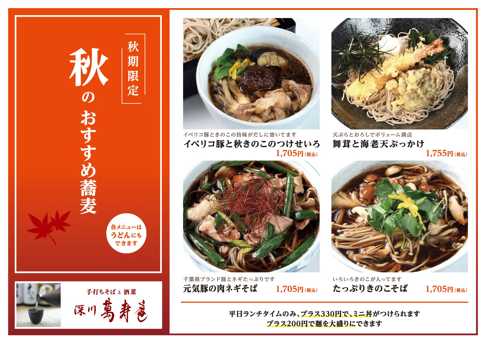 秋のおすすめ蕎麦