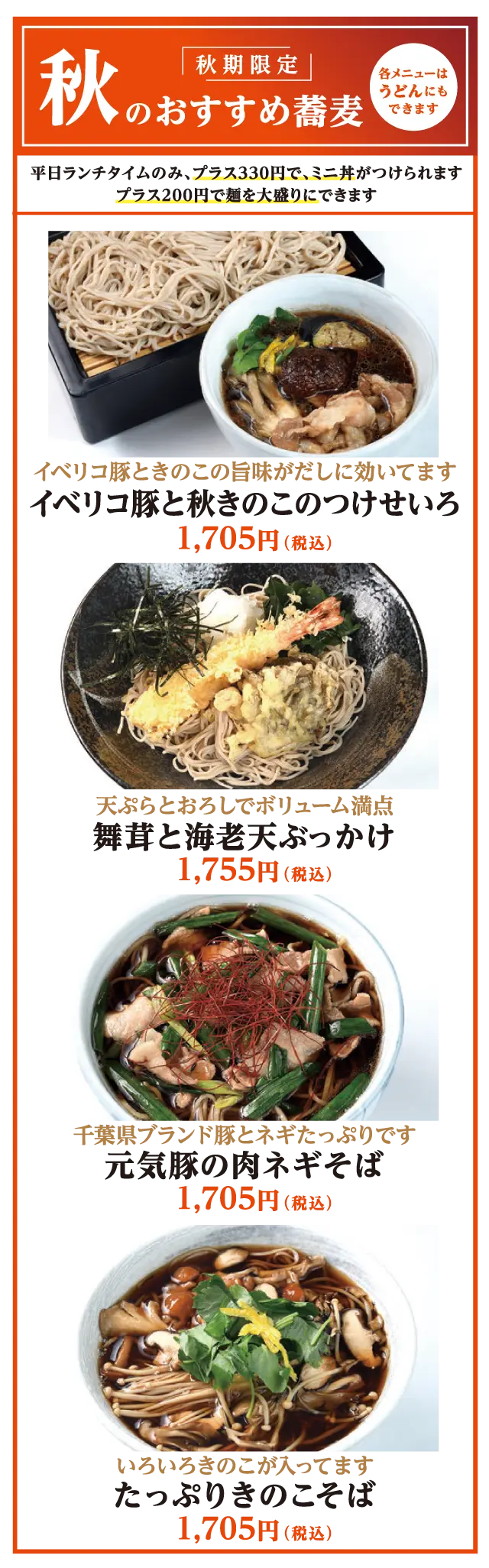 秋のおすすめ蕎麦