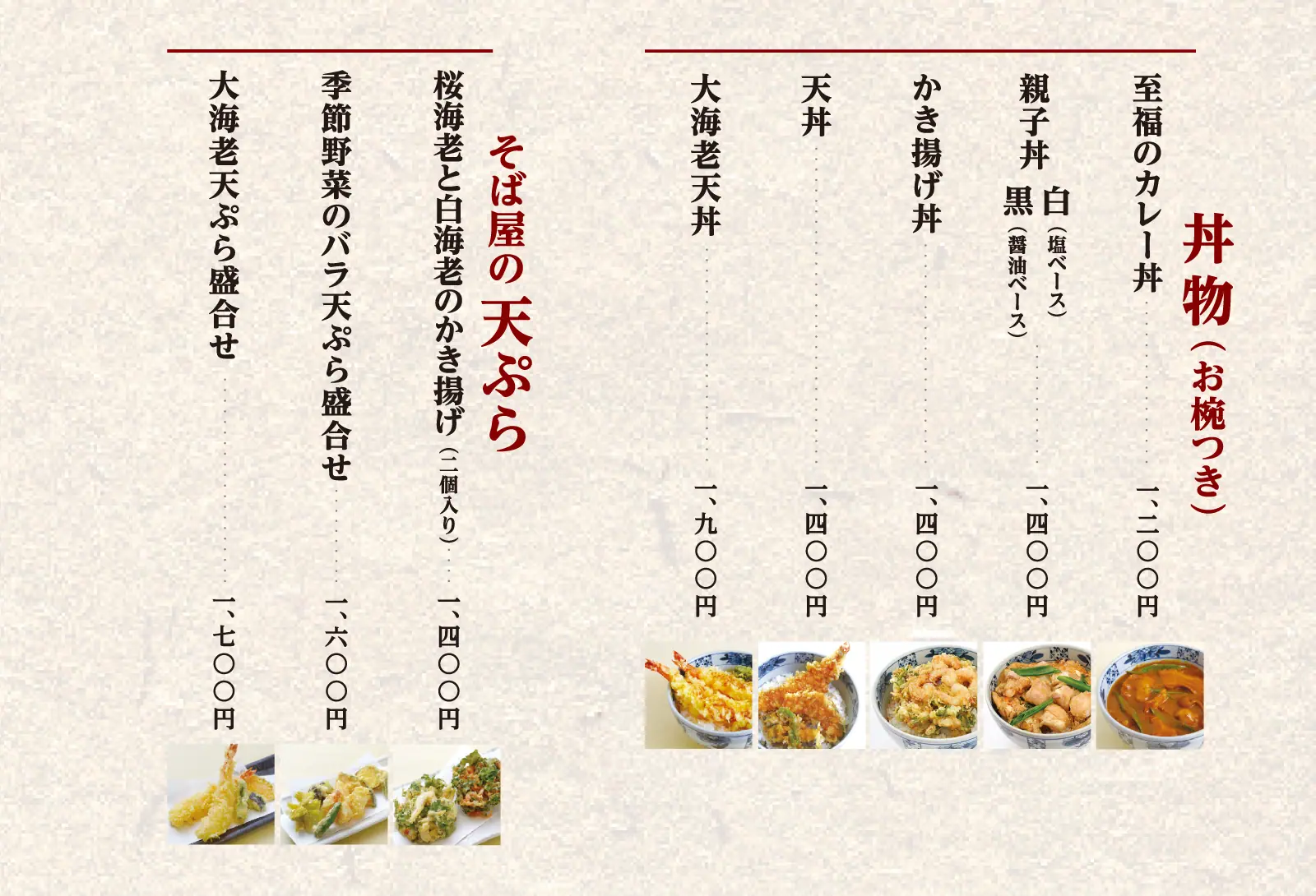 天ぷら・丼もの