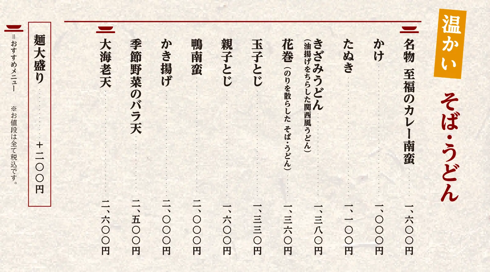 萬寿庵の温かいそば