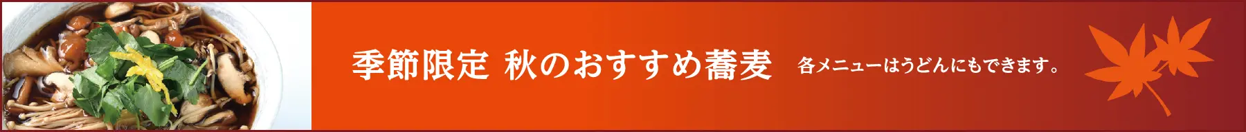 季節限定 秋のおすすめ蕎麦