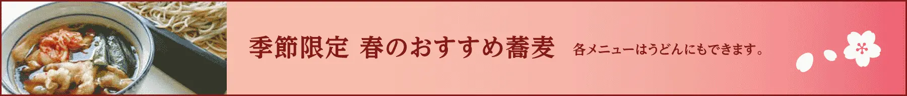季節限定 春のおすすめ蕎麦