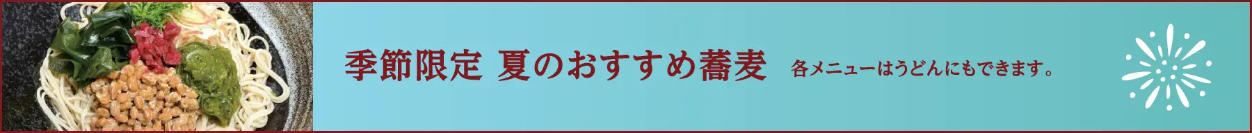 季節限定 夏のおすすめ蕎麦